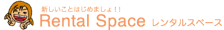 レンタルスペース